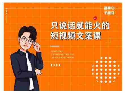 夜草与千里马·7天文案实操训练营第十四期，只说话就能火的短视频文案课