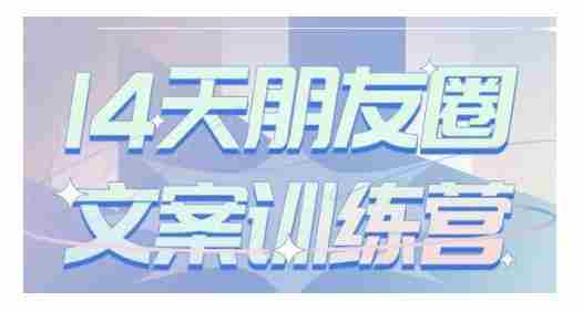 S商学院·14天朋友圈文案训练营，听了就会写，写了就会卖的朋友圈文案课