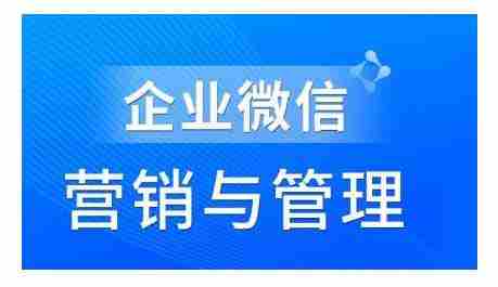 赵睿·企业微信营销管理实操全攻略，用好企业微信助力企业轻松玩转私域获客