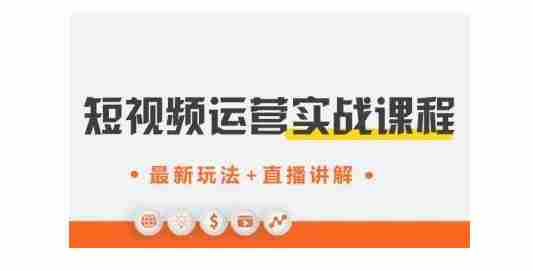 才有学院·抖音0基础短视频实战课，短视频运营赚钱新思路，零粉丝也能助你上热门