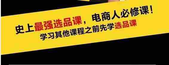 逐鹿蓝海高利润选品课：你只要能选好一个品，就意味着一年轻松几百万的利润