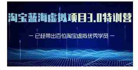 黄岛主·淘宝蓝海虚拟项目3.0，小白宝妈零基础的都可以做到月入过万