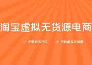 龟课淘宝虚拟无货源电商第10期：一步步教您如何通过淘宝，批量运营虚拟店铺(送1+4+5)