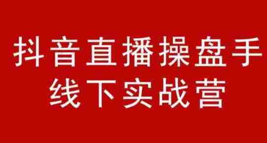 阿涛和初欣·抖音直播操盘手线下实战营，从选品到引流到直播卖货，新手也能卖爆产品