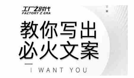 陈厂长教你写出必火文案，传统文案vs抖音文案，价值399元