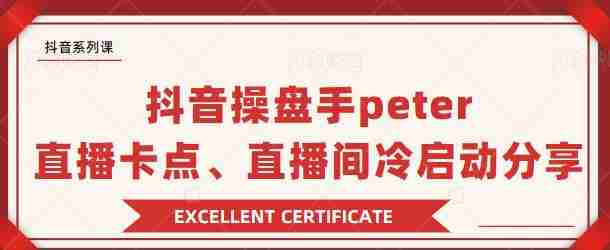 抖音操盘手peter：直播卡点、直播间冷启动分享