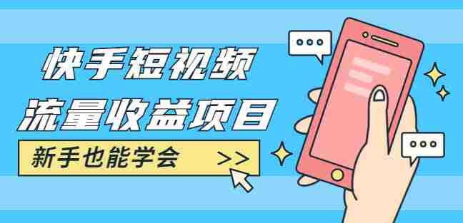 快手短视频流量收益项目：手把手教你找素材剪辑短视频制作，新手也能学会