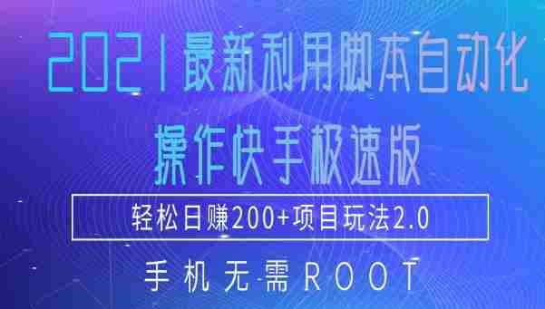 2021最新利用脚本自动化操作快手极速版，轻松日赚200+玩法2.0