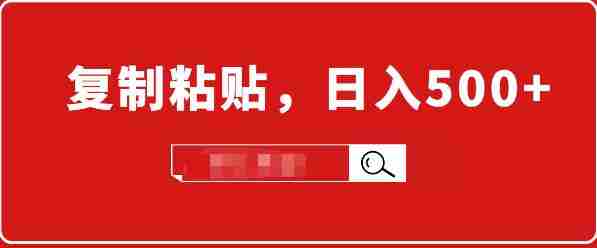 小白入门项目：截流赚钱，简单复制粘贴，日入500+，已亲测可行！