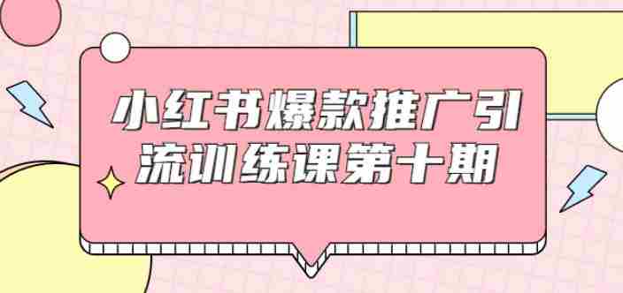 狼叔小红书爆款推广引流训练课第十期，手把手带你玩转小红书，轻松月入过万