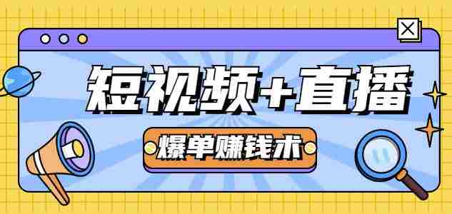 人人可操作的直播快速爆单术，0基础0粉丝，当天开播当天赚，月赚2万+（附资料包）