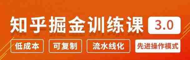 徐宿知乎掘金训练课3.0：低成本，可复制，月入10W知乎赚钱秘诀