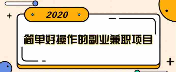 简单好操作的副业兼职项目，小红书派单实现月入5000+【视频课程】