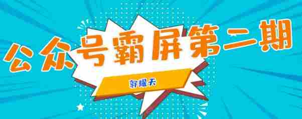 公众号霸屏SEO特训营第二期，普通人如何通过拦截单日涨粉1000人快速赚钱！