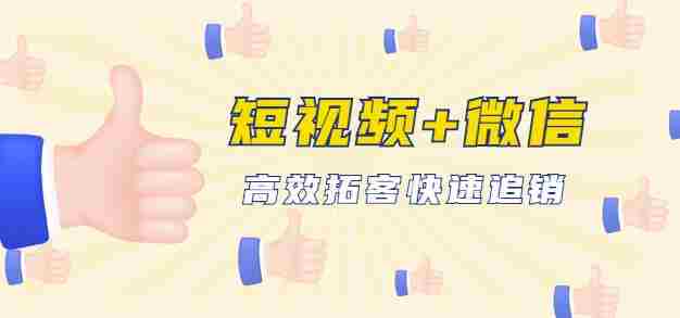 企业战“疫”快速止血包：抖音短视频运营+微信引流成交，高效拓客快速追销