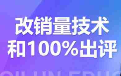 2021拼多多黑科技：拼多多评论爆破与100%出评和改销量技术