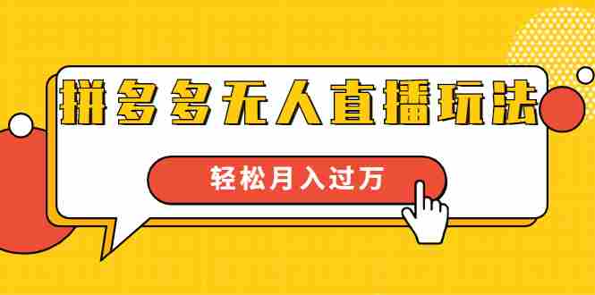 进阶战术课：拼多多无人直播玩法，实战操作，轻松月入过万