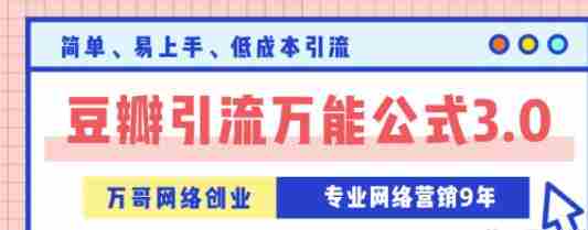 万哥豆瓣引流万能公式3.0，让你掌握豆瓣引流的核心玩法
