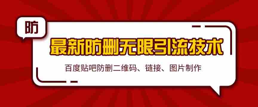 2020百度贴吧最新防删无限引流技术：防删二维码、链接、图片制作（附软件包）无水印