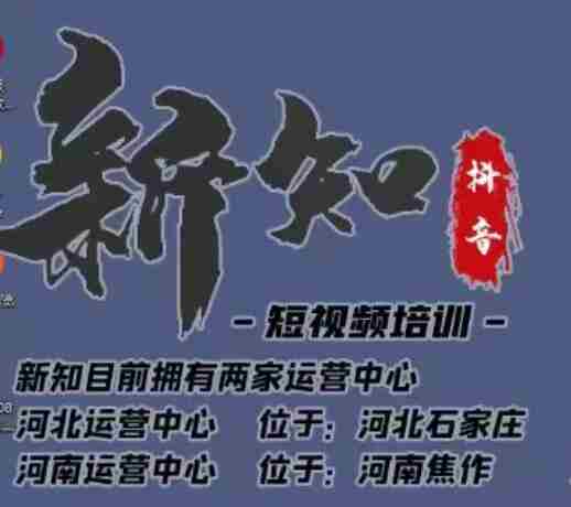 新知短视频培训0615课程：新知独家研发全新解决抖音不适宜公开方法，99.99%解决不适宜公开