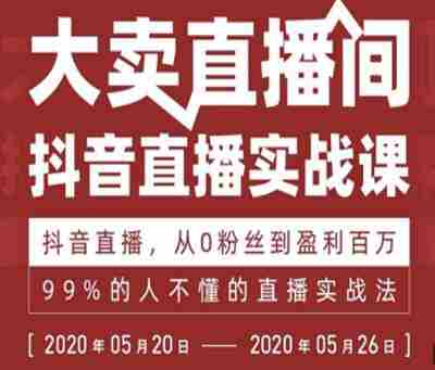 抖音直播实战课，从0粉丝到盈利百万，99%的人不懂的直播实战法