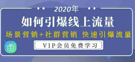 2020年如何引爆线上流量：场景营销+社群营销快速引爆流量（3节视频课）