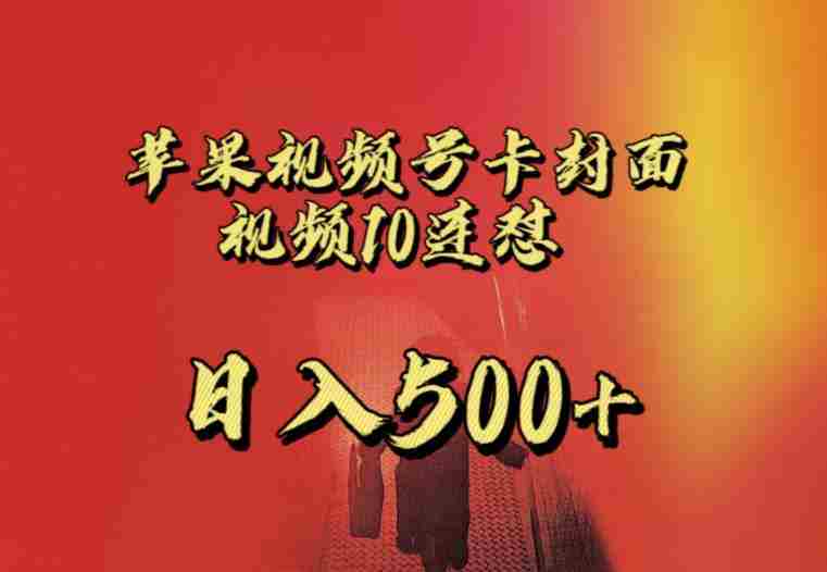 苹果手机视频号连怼，视频重复发不违规，全网首发，超详细教程，一天新号变现500+不是问题