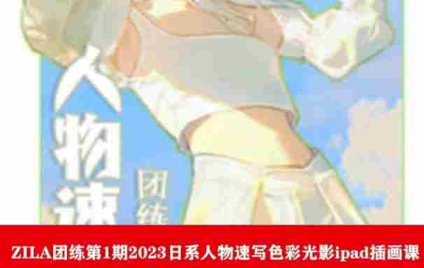 ZILA团练第1期2023日系人物速写色彩光影ipad插画课