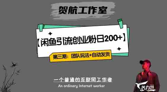 第三期：暴力引流，无脑搬运，闲鱼创业粉引流一天200+，更新全自动发货的团队闭环模式【揭秘】
