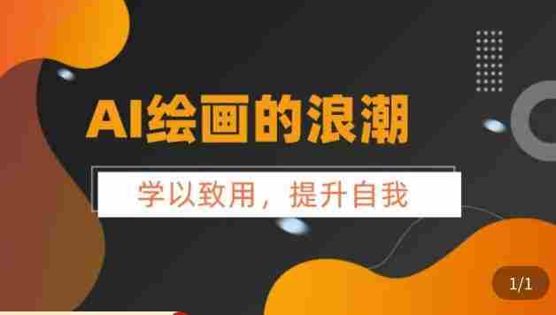 AI绘画的发展以及midjourney实操干货，​学以致用，提升自我，充分掌握midjiurney的应用